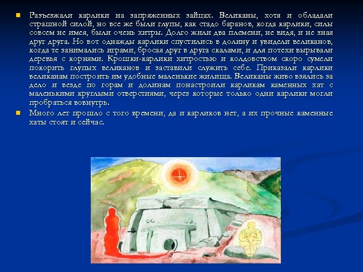 n n Разъезжали карлики на запряженных зайцах. Великаны, хотя и обладали страшной силой, но