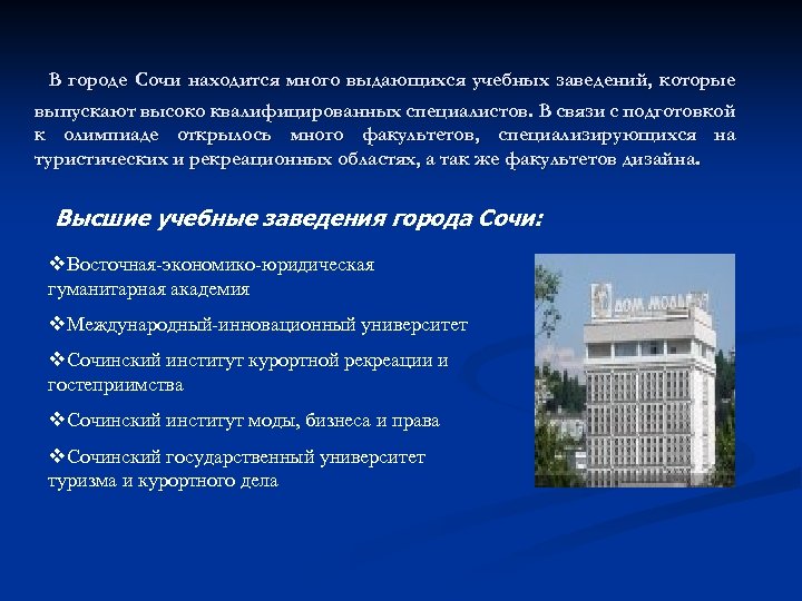 В городе Сочи находится много выдающихся учебных заведений, которые выпускают высоко квалифицированных специалистов. В