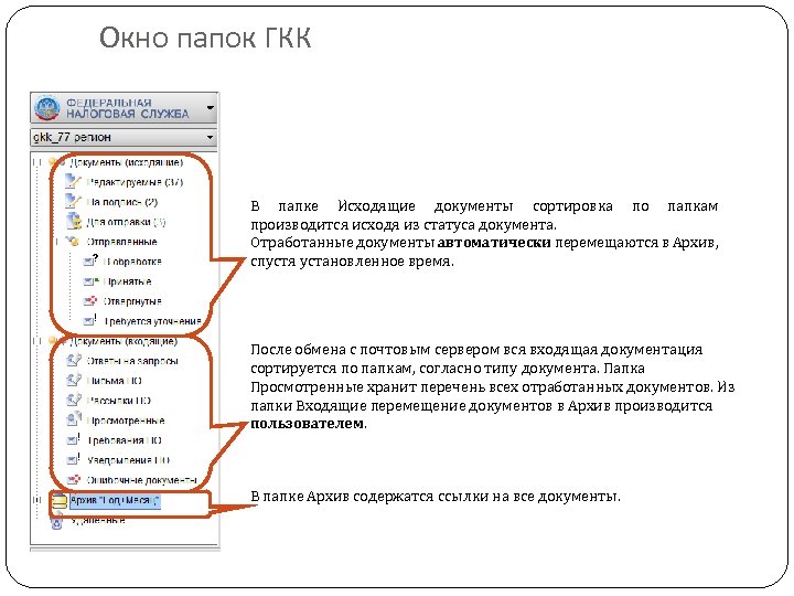 Окно папок ГКК В папке Исходящие документы сортировка по папкам производится исходя из статуса