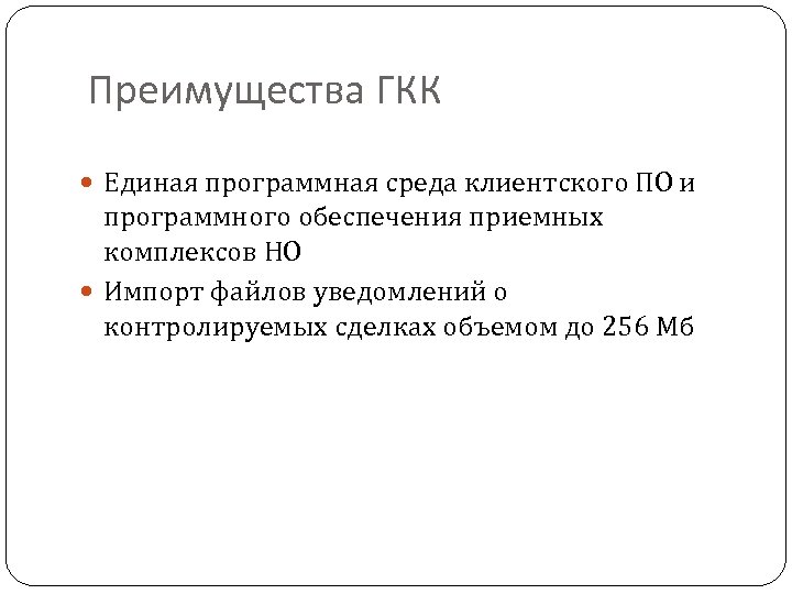 Преимущества ГКК Единая программная среда клиентского ПО и программного обеспечения приемных комплексов НО Импорт