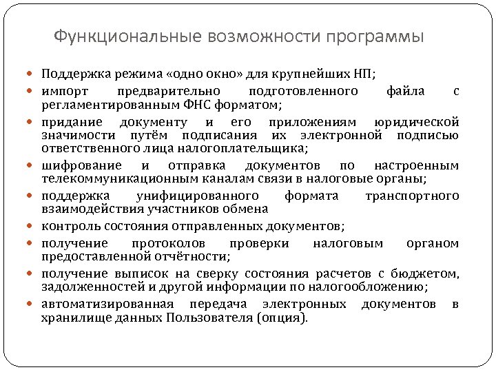 Функциональные возможности программы Поддержка режима «одно окно» для крупнейших НП; импорт предварительно подготовленного файла