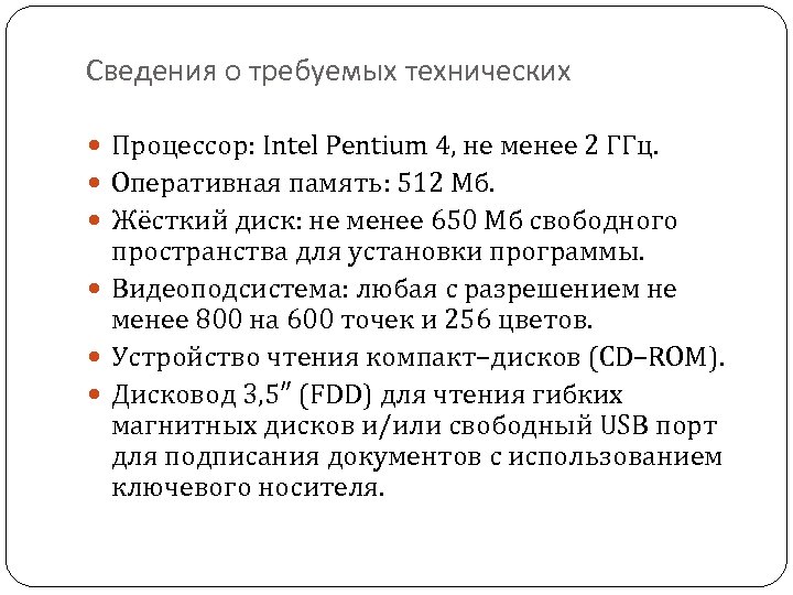Сведения о требуемых технических Процессор: Intel Pentium 4, не менее 2 ГГц. Оперативная память: