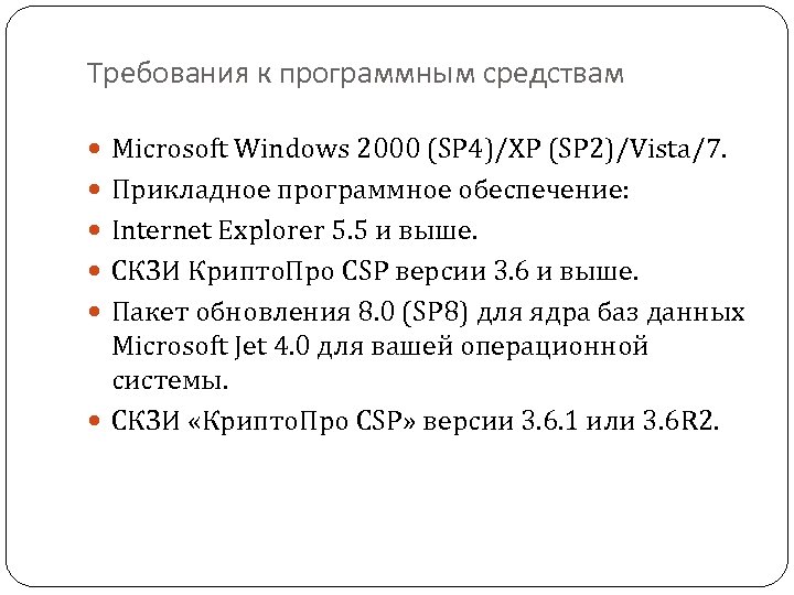 Требования к программным средствам Microsoft Windows 2000 (SP 4)/XP (SP 2)/Vista/7. Прикладное программное обеспечение: