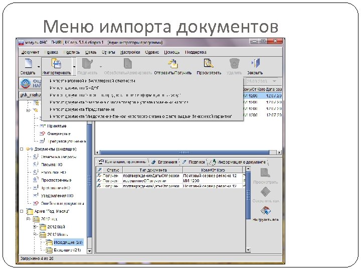 Меню импорта документов 