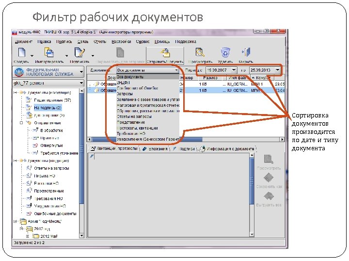 Фильтр рабочих документов Сортировка документов производится по дате и типу документа 