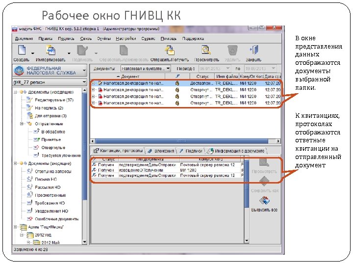 Рабочее окно ГНИВЦ КК В окне представления данных отображаются документы выбранной папки. К квитанциях,