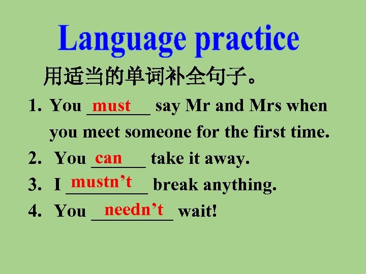 用适当的单词补全句子。 1. You _______ say Mr and Mrs when must you meet someone for