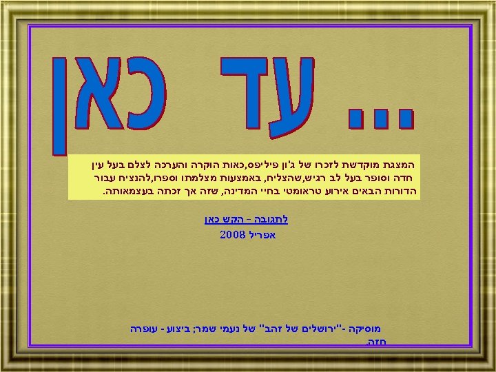  המצגת מוקדשת לזכרו של ג'ון פיליפס, כאות הוקרה והערכה לצלם בעל עין חדה