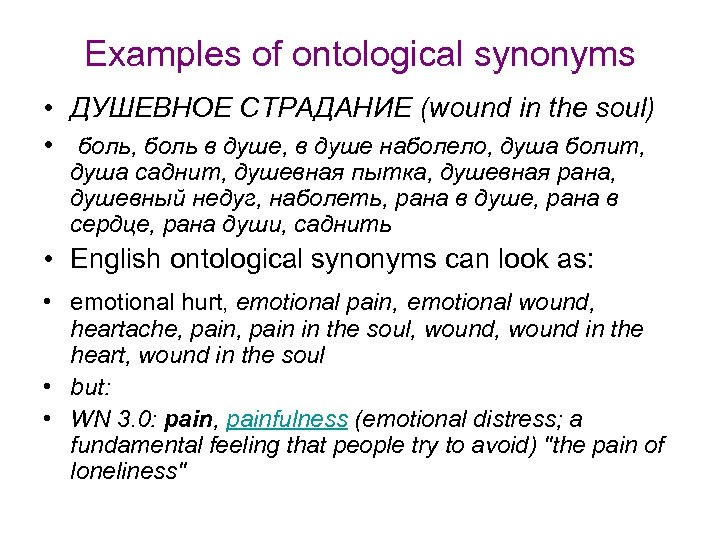 Examples of ontological synonyms • ДУШЕВНОЕ СТРАДАНИЕ (wound in the soul) • боль, боль