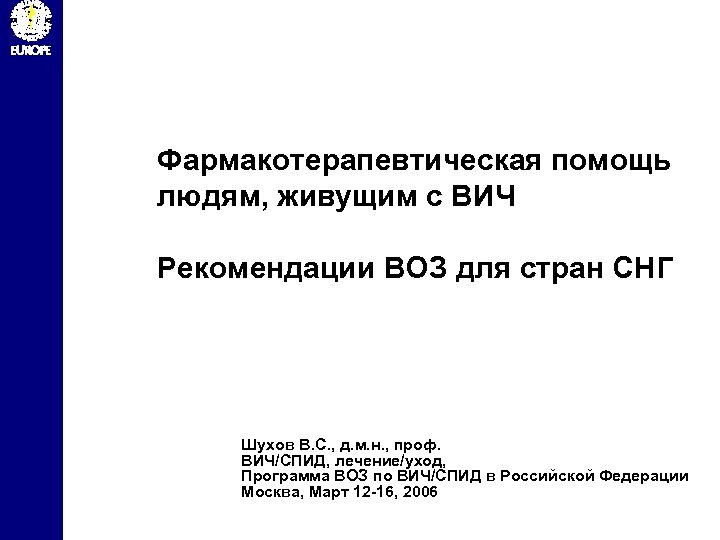 Фармакотерапевтическая помощь людям, живущим с ВИЧ Рекомендации ВОЗ для стран СНГ Шухов В. С.