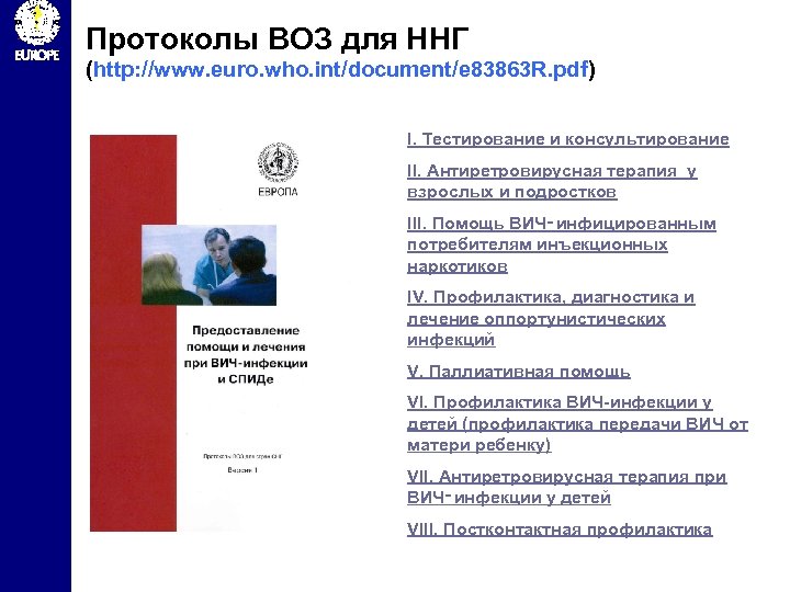 Протоколы ВОЗ для ННГ (http: //www. euro. who. int/document/e 83863 R. pdf) I. Тестирование