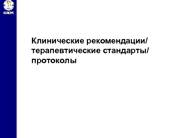 Клинические рекомендации/ терапевтические стандарты/ протоколы 