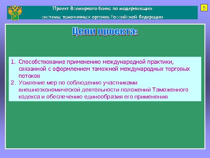 Проект модернизации информационной системы таможенных органов