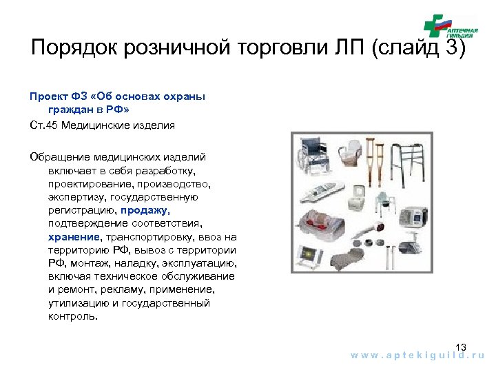 Порядок розничной торговли ЛП (слайд 3) Проект ФЗ «Об основах охраны граждан в РФ»