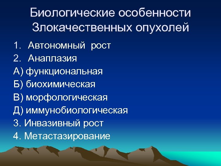 Биологические особенности. Биологические особенности злокачественных опухолей. Биологические свойства злокачественных опухолей. Биологические особенности опухолевых клеток. . Основные биологические особенности опухолей..