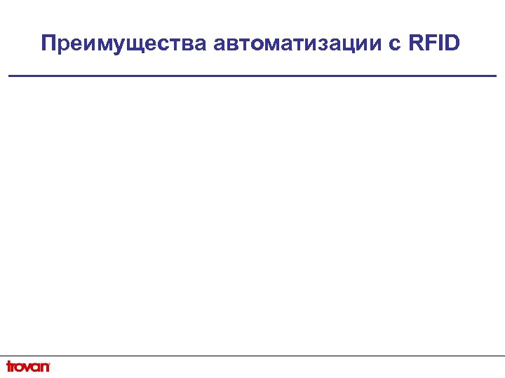 Преимущества автоматизации с RFID 
