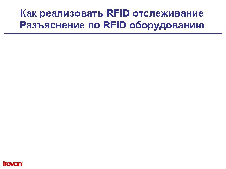 Как реализовать RFID отслеживание Разъяснение по RFID оборудованию 