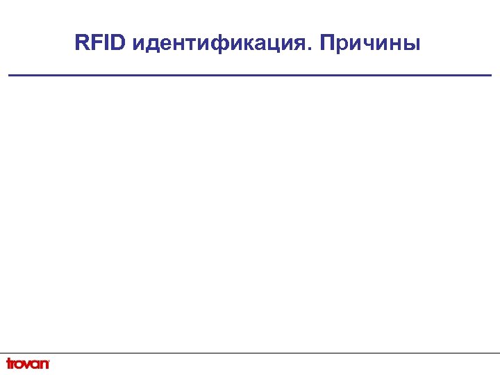 RFID идентификация. Причины 