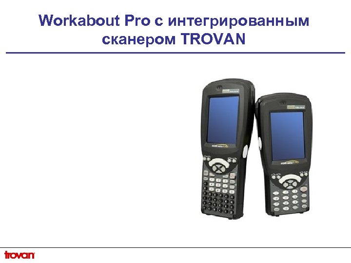 Workabout Pro с интегрированным сканером TROVAN 