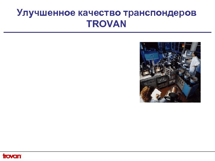 Улучшенное качество транспондеров TROVAN 