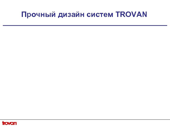 Прочный дизайн систем TROVAN 