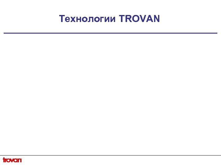 Технологии TROVAN 