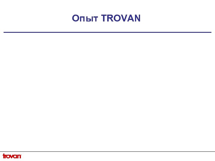 Опыт TROVAN 