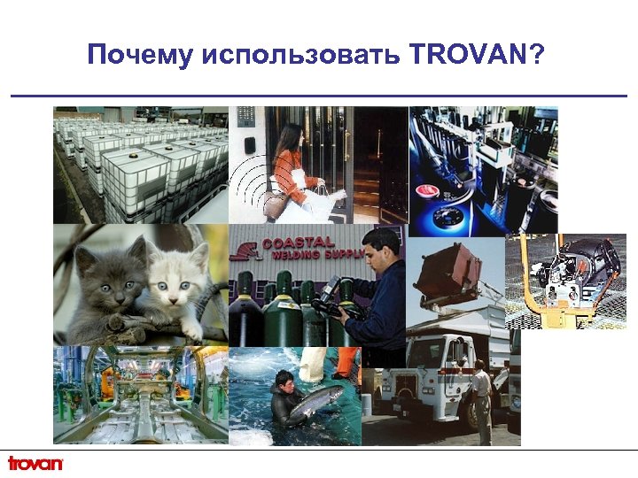 Почему использовать TROVAN? 