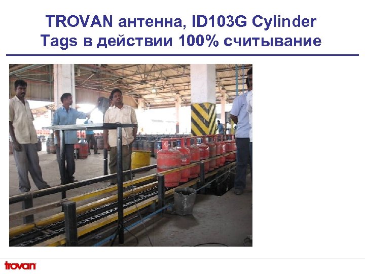 TROVAN антенна, ID 103 G Cylinder Tags в действии 100% считывание 