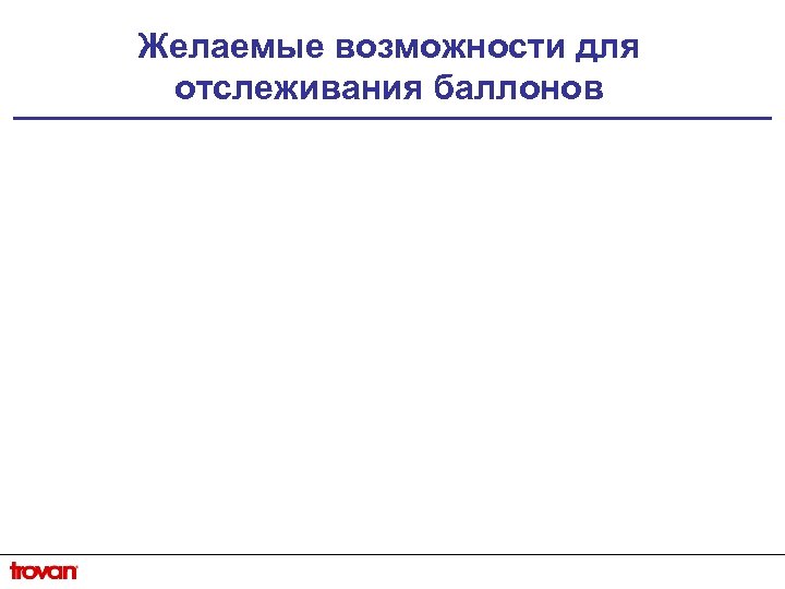 Желаемые возможности для отслеживания баллонов 