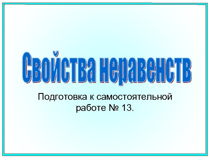 Подготовка к самостоятельной работе № 13. 