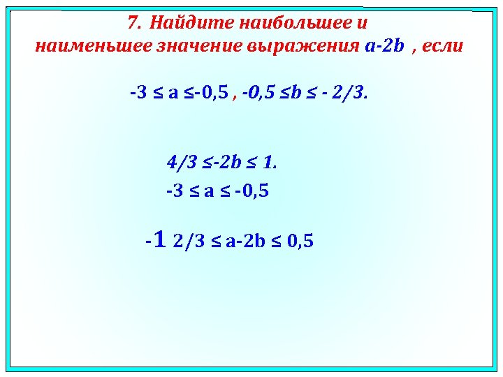 7. Найдите наибольшее и наименьшее значение выражения a-2 b , если -3 ≤ a