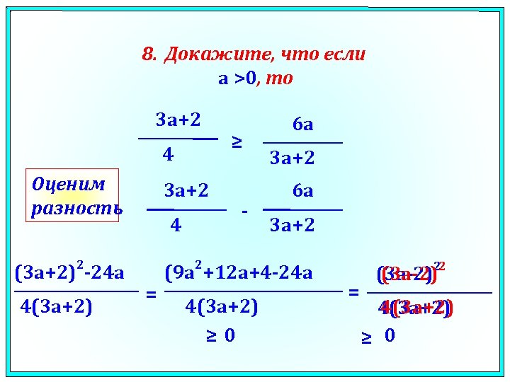 8. Докажите, что если a >0, то 3 a+2 4 Оценим разность 3 a+2