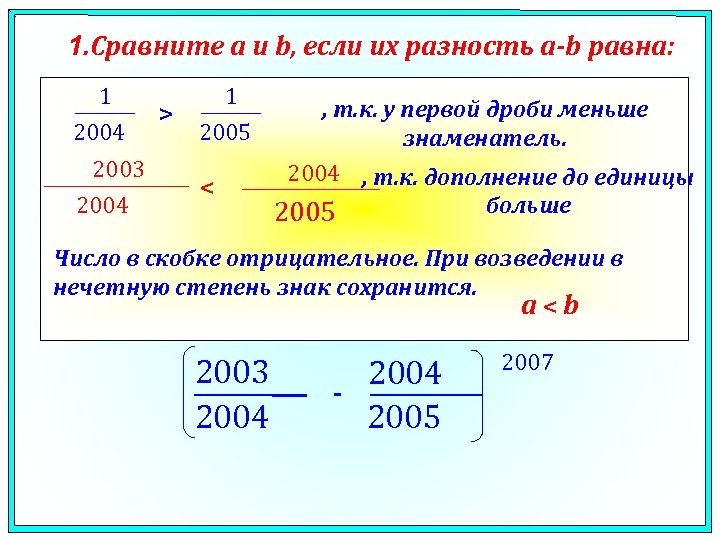 Равной разницы между. Дополнение дроби до единицы. Сравнение дополнений дробей до 1. Сравните числа a и b если их разность a-b равна 2003/2004. Сравните 2003/2004-1 и 1-2004/2003.