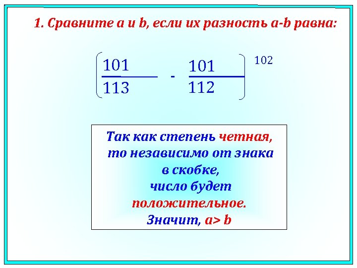 1. Сравните a и b, если их разность a-b равна: 101 113 101 112