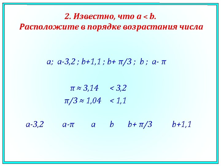 Известно ч. Расположите числа в порядке возрастания. Расположите числа в порядке возрастания ³√3. Расположите в порядке возрастания числа с с2 и 1/с. Расположите числа 1 в порядке возрастания.