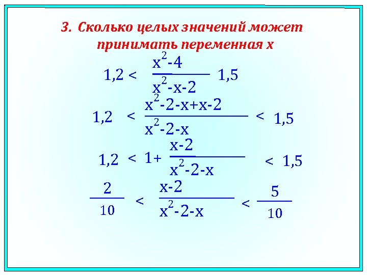 3. Сколько целых значений может принимать переменная x 2 x -4 1, 2 <