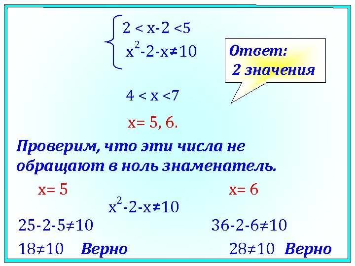 2 < x-2 <5 2 x -2 -x≠ 10 Ответ: 2 значения 4 <