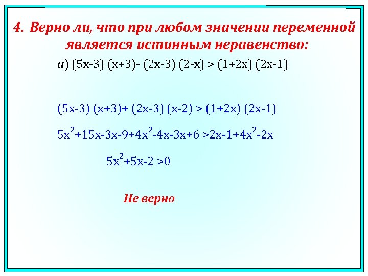 4. Верно ли, что при любом значении переменной является истинным неравенство: а) (5 x-3)