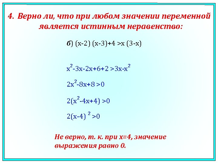 4. Верно ли, что при любом значении переменной является истинным неравенство: б) (x-2) (x-3)+4