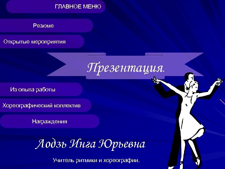 ГЛАВНОЕ МЕНЮ Резюме Открытые мероприятия Презентация. Из опыта работы Хореографический коллектив Награждения Лодзь Инга