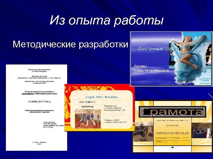 Из опыта работы Методические разработки 