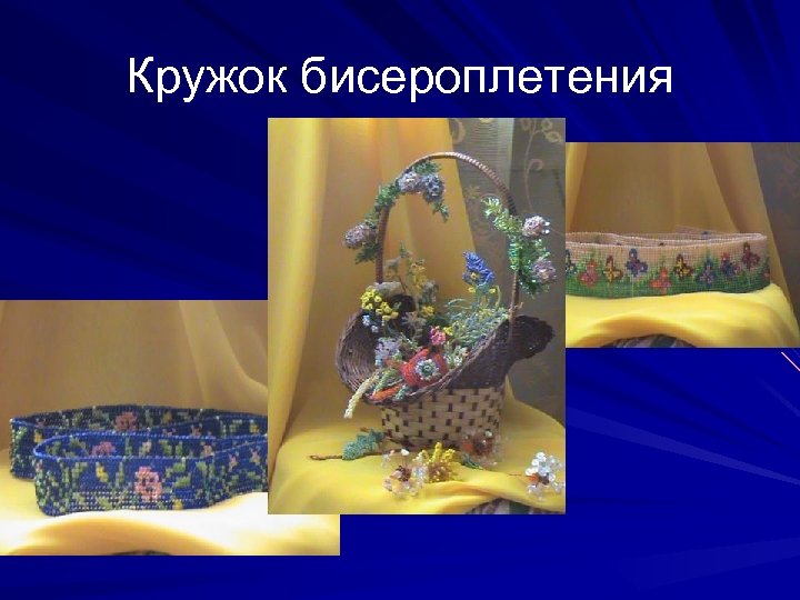 Кружок бисероплетения 