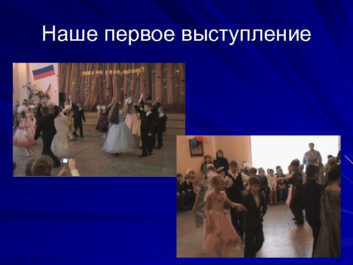 Наше первое выступление 
