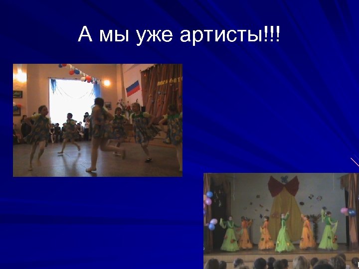 А мы уже артисты!!! 