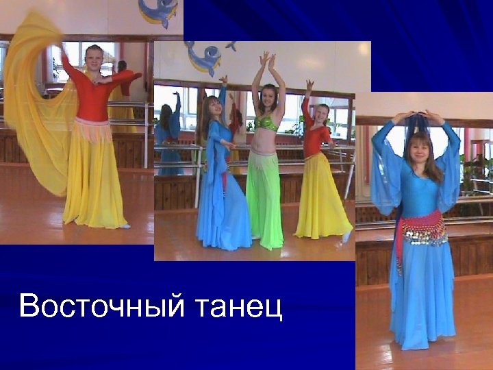 Восточный танец 
