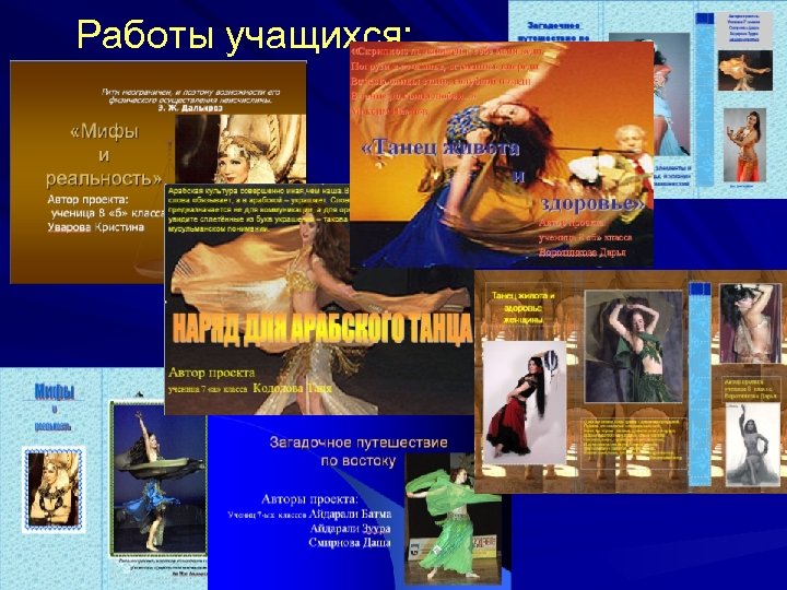 Работы учащихся: 