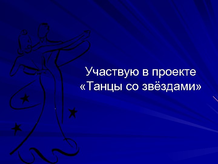 Участвую в проекте «Танцы со звёздами» 
