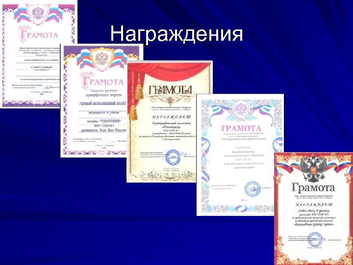 Награждения 