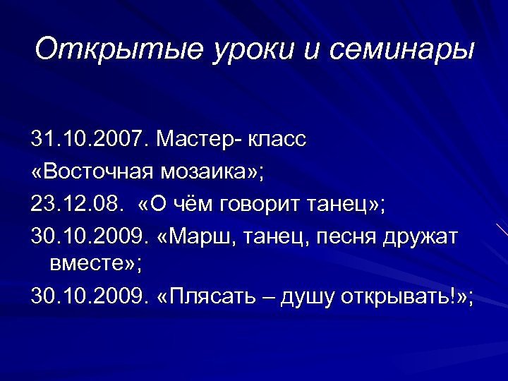 Открытые уроки и семинары 31. 10. 2007. Мастер- класс «Восточная мозаика» ; 23. 12.